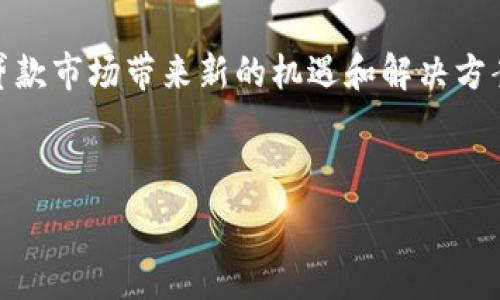   
  区块链后期金融贷款：未来金融的创新与挑战 / 

关键词  
 guanjianci 区块链, 金融贷款, 去中心化, 智能合约 /guanjianci 

---

引言  
近年来，区块链技术的快速发展引起了金融行业的广泛关注。特别是在金融贷款领域，区块链的去中心化特性和智能合约应用潜力使其成为一个充满希望的方向。随着全球经济环境的变化，传统贷款方式面临着诸多挑战，区块链技术或许能够解决其中的一些问题，为金融贷款带来新的机遇。然而，区块链后期在金融贷款中的应用仍然存在挑战和不确定性。

区块链的基本概念  
区块链是一种以去中心化方式存储数据的技术，它通过多个节点共同维护一个分布式的数据库，确保数据的安全性和透明度。与传统数据库不同，区块链中的每个块都包含一个时间戳，并通过加密技术与前一个块链接，从而形成一个不可篡改的链条。这种特性使得区块链在多种应用场景中都展现出巨大的潜力，尤其是在金融行业。

金融贷款的传统模式与问题  
传统的金融贷款模式主要依赖于中介机构，如银行和信用公司。这些中介负责评估借款人的信用worthiness，并决定是否批准贷款。然而，这种模式存在几个显著问题：
ul
    listrong高昂的手续费：/strong中介机构通常会收取高额的服务费用，导致借款人承担沉重的经济负担。/li
    listrong透明度不足：/strong借款流程并不透明，借款人往往难以了解贷款的具体条款和条件。/li
    listrong信用评估的局限性：/strong信用评分通常依赖于有限的信息，这使得一些潜在的借款人无法顺利获取贷款。/li
/ul

区块链在金融贷款中的应用  
区块链的去中心化、透明性和智能合约功能为金融贷款带来了新的可能性。具体应用包括：
ul
    listrong去中心化贷款平台：/strong区块链可以建立去中心化的贷款平台，借款人与投资者直接对接，消除了中介费用。/li
    listrong智能合约的应用：/strong通过智能合约，贷款条款可以自动执行，确保双方的权益得到保护，减少违约风险。/li
    listrong透明的数据记录：/strong所有的贷款交易都记录在区块链上，确保信息的可追溯性和透明性，降低了欺诈的可能性。/li
/ul

可能的问题与挑战  
尽管区块链在金融贷款领域展现出巨大的潜力，但在实际应用中仍面临诸多挑战：
ul
    listrong监管问题：/strong由于区块链的去中心化特性，现有的监管框架可能无法有效适应其运作方式。/li
    listrong技术复杂性：/strong对于许多用户来说，区块链技术仍然较为复杂，可能会造成一定的使用障碍。/li
    listrong安全性担忧：/strong尽管区块链具备较高的安全性，但黑客攻击和技术漏洞依然是一个重要的风险。/li
    listrong市场接受度：/strong传统金融机构的接受程度和用户的信任度都是推动区块链应用的重要因素。/li
/ul

关于区块链金融贷款的四个常见问题  

1. 什么是去中心化金融（DeFi），它如何影响贷款市场？  
去中心化金融（DeFi）是利用区块链技术来重构传统金融体系的一种新兴潮流。DeFi平台允许用户直接进行交易，而不需要中介机构的介入。而在贷款市场中，DeFi能够让借款人和投资者直接对接，实现去中介化的贷款过程，从而降低费用，同时增加了资金流动性。

DeFi贷款产品通常基于智能合约，借款人只需锁定一定的加密货币作为抵押，系统就会自动根据预设条件发放贷款。这种方式不仅提高了效率，还减少了人工操作的错误风险。然而，DeFi市场的波动性较大，用户需要具备相关的风险管理意识，以避免投资损失。

2. 区块链在信用评估中有哪些创新？  
传统的信用评估主要依赖于信用评分机构提供的信息，这种方式在一定程度上限制了许多潜在借款人的借款机会。区块链技术可以通过引入更全面、更透明的数据源来改变这一现状。例如，借款人的交易历史、收入来源、社交网络等信息可以在区块链上被记录，从而为信用评估提供更全面的支持。

此外，区块链允许借款人选择分享自己的数据，而不是由信用评分公司强制访问。在区块链上，借款人可以更好地控制自己的信息，增加信用评估的自主性。这种创新不仅有助于提升信用评估的准确性，还能够为借款人提高获得贷款的机会。

3. 如何保障区块链贷款的安全性？  
尽管区块链技术本身在安全性上具有优势，但在金融贷款的应用中，仍需采取额外措施确保安全性。首先，用户应该选择经过验证的区块链贷款平台，这些平台通常会进行严格的安全审核和合规检查。其次，加强对智能合约的审计工作，确保其在执行过程中的正确性和安全性。

此外，不同层级的安全保护措施也至关重要，例如采用多重身份验证、数据加密等技术手段，可以有效防止数据泄露和黑客攻击。在用户教育层面，提高用户的安全意识，使其了解相关的安全风险和防范措施，也是保障安全的重要环节。

4. 未来区块链金融贷款的趋势是什么？  
未来，区块链金融贷款有望经历几个关键的发展趋势：首先，随着技术的不断成熟，区块链贷款平台将逐渐普及，从而实现更多的去中心化金融产品。其次，金融监管机构可能会对区块链贷款进行更为细致的监管，以确保市场的稳定性和合法性。同时，用户的接受度将大幅提高，从而推动市场的进一步扩展。

此外，随着区块链与人工智能、大数据等技术的融合，贷款流程将变得更加智能化和自动化，提升用户体验。同时，跨境贷款也将成为一种新兴的市场需求，通过区块链技术简化跨境交易的复杂性，使之更为高效。这些趋势将最终推动金融贷款市场的转型，带来更加可持续的发展。

结论  
区块链后期的金融贷款，正处于探索和发展的阶段，其潜在的应用价值和未来前景引人注目。通过利用其去中心化、智能合约及透明性等特点，区块链能够为金融贷款市场带来新的机遇和解决方案。然而，它所面临的监管、安全和市场认可等挑战也需要不断探索与解决。未来，随着技术的进步和市场的发展，区块链或将为金融贷款带来一场真正的变革。

--- 

以上内容提供了关于区块链后期金融贷款的多个方面的深入讨论，包括概念解释、应用展望、潜在的问题解读等，适合希望了解该领域的读者。