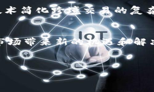   
  区块链后期金融贷款：未来金融的创新与挑战 / 

关键词  
 guanjianci 区块链, 金融贷款, 去中心化, 智能合约 /guanjianci 

---

引言  
近年来，区块链技术的快速发展引起了金融行业的广泛关注。特别是在金融贷款领域，区块链的去中心化特性和智能合约应用潜力使其成为一个充满希望的方向。随着全球经济环境的变化，传统贷款方式面临着诸多挑战，区块链技术或许能够解决其中的一些问题，为金融贷款带来新的机遇。然而，区块链后期在金融贷款中的应用仍然存在挑战和不确定性。

区块链的基本概念  
区块链是一种以去中心化方式存储数据的技术，它通过多个节点共同维护一个分布式的数据库，确保数据的安全性和透明度。与传统数据库不同，区块链中的每个块都包含一个时间戳，并通过加密技术与前一个块链接，从而形成一个不可篡改的链条。这种特性使得区块链在多种应用场景中都展现出巨大的潜力，尤其是在金融行业。

金融贷款的传统模式与问题  
传统的金融贷款模式主要依赖于中介机构，如银行和信用公司。这些中介负责评估借款人的信用worthiness，并决定是否批准贷款。然而，这种模式存在几个显著问题：
ul
    listrong高昂的手续费：/strong中介机构通常会收取高额的服务费用，导致借款人承担沉重的经济负担。/li
    listrong透明度不足：/strong借款流程并不透明，借款人往往难以了解贷款的具体条款和条件。/li
    listrong信用评估的局限性：/strong信用评分通常依赖于有限的信息，这使得一些潜在的借款人无法顺利获取贷款。/li
/ul

区块链在金融贷款中的应用  
区块链的去中心化、透明性和智能合约功能为金融贷款带来了新的可能性。具体应用包括：
ul
    listrong去中心化贷款平台：/strong区块链可以建立去中心化的贷款平台，借款人与投资者直接对接，消除了中介费用。/li
    listrong智能合约的应用：/strong通过智能合约，贷款条款可以自动执行，确保双方的权益得到保护，减少违约风险。/li
    listrong透明的数据记录：/strong所有的贷款交易都记录在区块链上，确保信息的可追溯性和透明性，降低了欺诈的可能性。/li
/ul

可能的问题与挑战  
尽管区块链在金融贷款领域展现出巨大的潜力，但在实际应用中仍面临诸多挑战：
ul
    listrong监管问题：/strong由于区块链的去中心化特性，现有的监管框架可能无法有效适应其运作方式。/li
    listrong技术复杂性：/strong对于许多用户来说，区块链技术仍然较为复杂，可能会造成一定的使用障碍。/li
    listrong安全性担忧：/strong尽管区块链具备较高的安全性，但黑客攻击和技术漏洞依然是一个重要的风险。/li
    listrong市场接受度：/strong传统金融机构的接受程度和用户的信任度都是推动区块链应用的重要因素。/li
/ul

关于区块链金融贷款的四个常见问题  

1. 什么是去中心化金融（DeFi），它如何影响贷款市场？  
去中心化金融（DeFi）是利用区块链技术来重构传统金融体系的一种新兴潮流。DeFi平台允许用户直接进行交易，而不需要中介机构的介入。而在贷款市场中，DeFi能够让借款人和投资者直接对接，实现去中介化的贷款过程，从而降低费用，同时增加了资金流动性。

DeFi贷款产品通常基于智能合约，借款人只需锁定一定的加密货币作为抵押，系统就会自动根据预设条件发放贷款。这种方式不仅提高了效率，还减少了人工操作的错误风险。然而，DeFi市场的波动性较大，用户需要具备相关的风险管理意识，以避免投资损失。

2. 区块链在信用评估中有哪些创新？  
传统的信用评估主要依赖于信用评分机构提供的信息，这种方式在一定程度上限制了许多潜在借款人的借款机会。区块链技术可以通过引入更全面、更透明的数据源来改变这一现状。例如，借款人的交易历史、收入来源、社交网络等信息可以在区块链上被记录，从而为信用评估提供更全面的支持。

此外，区块链允许借款人选择分享自己的数据，而不是由信用评分公司强制访问。在区块链上，借款人可以更好地控制自己的信息，增加信用评估的自主性。这种创新不仅有助于提升信用评估的准确性，还能够为借款人提高获得贷款的机会。

3. 如何保障区块链贷款的安全性？  
尽管区块链技术本身在安全性上具有优势，但在金融贷款的应用中，仍需采取额外措施确保安全性。首先，用户应该选择经过验证的区块链贷款平台，这些平台通常会进行严格的安全审核和合规检查。其次，加强对智能合约的审计工作，确保其在执行过程中的正确性和安全性。

此外，不同层级的安全保护措施也至关重要，例如采用多重身份验证、数据加密等技术手段，可以有效防止数据泄露和黑客攻击。在用户教育层面，提高用户的安全意识，使其了解相关的安全风险和防范措施，也是保障安全的重要环节。

4. 未来区块链金融贷款的趋势是什么？  
未来，区块链金融贷款有望经历几个关键的发展趋势：首先，随着技术的不断成熟，区块链贷款平台将逐渐普及，从而实现更多的去中心化金融产品。其次，金融监管机构可能会对区块链贷款进行更为细致的监管，以确保市场的稳定性和合法性。同时，用户的接受度将大幅提高，从而推动市场的进一步扩展。

此外，随着区块链与人工智能、大数据等技术的融合，贷款流程将变得更加智能化和自动化，提升用户体验。同时，跨境贷款也将成为一种新兴的市场需求，通过区块链技术简化跨境交易的复杂性，使之更为高效。这些趋势将最终推动金融贷款市场的转型，带来更加可持续的发展。

结论  
区块链后期的金融贷款，正处于探索和发展的阶段，其潜在的应用价值和未来前景引人注目。通过利用其去中心化、智能合约及透明性等特点，区块链能够为金融贷款市场带来新的机遇和解决方案。然而，它所面临的监管、安全和市场认可等挑战也需要不断探索与解决。未来，随着技术的进步和市场的发展，区块链或将为金融贷款带来一场真正的变革。

--- 

以上内容提供了关于区块链后期金融贷款的多个方面的深入讨论，包括概念解释、应用展望、潜在的问题解读等，适合希望了解该领域的读者。