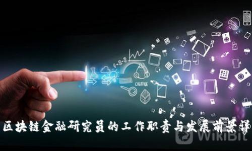 : 区块链金融研究员的工作职责与发展前景详解
