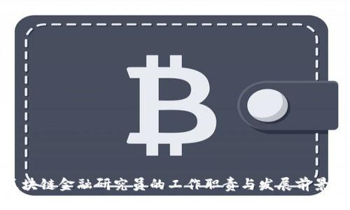 : 区块链金融研究员的工作职责与发展前景详解