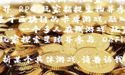 以下是一些区块链游戏的名称：

1. **Axie Infinity** - 一个以宠物为主题的战斗和繁殖游戏。
2. **CryptoKitties** - 玩家可以收集、繁殖和交易虚拟猫。
3. **Decentraland** - 一个虚拟现实平台，用户可以创建、体验和赢得内容。
4. **The Sandbox** - 用户可以创建、拥有和交易虚拟资产。
5. **Gods Unchained** - 一款基于卡牌的游戏，玩家可以拥有和交易自己卡牌。
6. **Zed Run** - 一个数字马匹竞技游戏，玩家可以购买、饲养和比赛。
7. **Illuvium** - 开放世界 RPG，玩家捕捉生物并参加战斗。
8. **Splinterlands** - 基于区块链的卡牌游戏，融入了策略和交易功能。
9. **My Neighbor Alice** - 一个多人在线游戏，玩家可以购买和拥有虚拟土地。
10. **Alien Worlds** - 玩家探索星球并参与 DeFi（去中心化金融）活动。

如果需要更详细的信息或分析某个具体游戏，请告诉我！