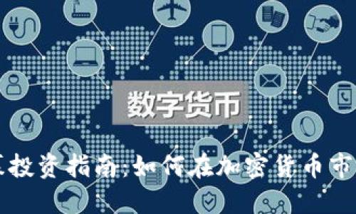 TPWallet私募投资指南：如何在加密货币市场中获得成功