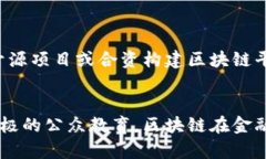 区块链金融：重塑信任的