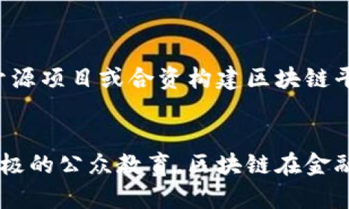 区块链金融：重塑信任的新纪元

区块链,金融,信任,去中心化/guanjianci

引言
在当今快速发展的科技时代，区块链技术正以惊人的速度改变各个行业，尤其是在金融领域。区块链以其去中心化、透明性和安全性，为金融交易和信任机制的重建提供了全新的解决方案。从传统金融体系中的各种问题出发，本文将深入探讨区块链在金融行业中的应用及其如何重新定义信任的概念。

区块链技术概述
区块链是一种分布式账本技术，它允许多方在没有中介的情况下安全地存储和共享数据。通过加密算法和共识机制，区块链确保了数据的安全性和真实性，避免了单点故障和数据篡改的风险。每一笔交易都会被记录在一个“区块”中，并与前一个区块相连接，从而形成一个不可篡改的“链”。

区块链在金融领域的应用
区块链技术在金融领域的应用是多方面的，包括支付清算、智能合约、证券交易和信用评级等。通过区块链，金融交易不仅可以实时处理，还可以显著降低交易成本和时间。例如，通过点对点支付，用户可以直接与另一方进行交易，无需依赖传统银行系统。此外，智能合约技术使得交易更加自动化、透明，降低了对信任中介的需求。

区块链如何重塑信任
在传统金融体系中，信任主要依赖于中介，诸如银行、支付处理公司等。然而，这一模式也带来了中心化带来的诸多问题，如透明度不足和高昂的交易成本。区块链的出现改变了这一切。由于其不依赖单一机构而是通过众多参与者共同维护数据的完整性，因此区块链提供了一种新的信任机制。用户可以通过区块链实时查看交易记录，降低了欺诈的可能性，也改善了金融交易的透明度。

潜在的问题与挑战
尽管区块链在金融行业具有巨大的潜力，但其推广和应用也面临诸多挑战。例如，如何解决区块链技术的可扩展性问题、如何保证隐私保护、以及如何与现有金融基础设施兼容等问题，这些都需要行业内的广泛讨论与探索。

问题一：区块链技术的可扩展性如何解决？
区块链的可扩展性问题是指，当网络上交易量大幅增加时，如何仍然保持较快的交易处理速度和系统的畅通性。例如，比特币和以太坊等主流区块链网络在交易量增大时，可能会出现交易确认时间延长和费用飙升的问题。
为了解决可扩展性问题，各种解决方案正在被提出。其中一种方法是采用“层次化”结构，例如比特币的闪电网络和以太坊的分层协议。这些方案允许在主链之外进行小额交易，从而分散网络的压力。此外，许多项目也在研究采用更高效的共识机制，如权益证明（PoS）和委托权益证明（DPoS），以提高每秒处理的交易数量。

问题二：区块链如何保护用户隐私？
隐私保护是区块链技术应用中的另一个重要问题。在传统金融体系中，用户的个人信息和交易数据通常由中央机构保管。而在区块链中，数据是公开可见的仿佛使用户隐私面临风险。然而，通过零知识证明等加密技术，用户可以在不泄漏具体数据的情况下证明某笔交易的有效性。这样一来，区块链既能保持透明度，又能保护用户的隐私。
此外，一些区块链项目正在探索隐私链（如Monero和Zcash）等全新模式，这种模式使用先进的加密算法来掩盖用户身份和交易细节，从而最大程度地保护用户的隐私。这使得在区块链上完成交易仍然能保持一定的匿名性，大大增强了用户的信任度。

问题三：区块链如何与现有金融基础设施结合？
虽然区块链技术具有颠覆传统金融行业的潜力，但其成功推广的关键在于与现有金融基础设施的兼容性。金融机构在引入区块链技术之前，必须确保其能够与现有系统无缝对接，从而实现平滑过渡。
一方面，许多金融机构开始与区块链初创公司进行合作，通过研发和部署一些区块链原型，以测试其在日常操作中的适用性。另一方面，监管机构也在努力建立框架，以规范区块链技术的应用，确保它们符合现有法律法规的要求。
只有通过有效的合作与监管，区块链技术才能在金融行业找到其立足之地，并发挥出其最大的潜力。

问题四：公众对区块链的认知和信任如何提升？
尽管区块链技术日益受到关注，但公众对其认知和信任依然相对有限。为了促进区块链技术的广泛应用，提升公众的理解和信任觉至关重要。
首先，教育和宣传是提升公众对区块链技术认知的有效途径。金融机构、政府及相关组织可以通过举办讲座、线上课程等方式宣传区块链的基本概念及其潜在的应用价值。
其次，成功案例的展示也能进一步增强公众的信任。通过展示区块链在金融交易中的成功应用和成效，可以有效打消公众对其安全性和实用性的疑虑。此外，参与社区的活动，如开源项目或合资构建区块链平台，都能让公众在实践中认识其重要性。

总结
区块链技术作为一种革命性的工具，在重塑金融产业的同时，也为信任机制的重建带来了新的可能性。尽管面临可扩展性、隐私保护与兼容性等挑战，但通过不断的技术创新和积极的公众教育，区块链在金融领域的应用前景将会更加广阔。未来，区块链技术将不再只是一个在技术圈内流行的概念，它将真正成为推动金融创新的重要动力。