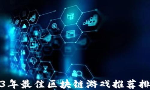 
2023年最佳区块链游戏推荐排行榜