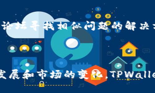   TPWalletM钱包与其他钱包的区别分析 / 

 guanjianci TPWallet, 加密钱包, 数字货币, 钱包安全 /guanjianci 

随着区块链技术和数字货币的迅猛发展，市场上出现了各种类型的加密钱包。TPWalletM钱包作为其中一种新兴的钱包工具，其独特的功能和设计理念引起了广泛关注。本文将对TPWalletM钱包与其他主流钱包的区别进行详细分析，并探讨其在数字货币管理中的优势和应用场景。

一、TPWalletM钱包的基本概述

TPWalletM钱包是一款旨在为用户提供安全、便捷的数字货币管理工具，它支持多种数字货币的存储与交易。与传统钱包相比，TPWalletM钱包采用了创新的技术架构，确保用户在进行加密资产管理时更加安全、快速且高效。

二、TPWalletM钱包的特点

1. **多币种支持：** TPWalletM钱包支持多种主流数字货币，用户无需使用多个钱包即可轻松管理不同币种的资产。这种灵活性使得用户能够在一个平台上完成各种数字货币的交易与管理。

2. **用户友好的界面：** TPWalletM钱包拥有直观的用户界面，易于上手，无论是新手还是经验丰富的用户都能快速找到所需功能。这一设计理念旨在降低用户的使用门槛，提高用户体验。

3. **高级安全性：** 安全性是TPWalletM钱包的一大亮点。它采用了多重加密技术，确保用户的私钥和助记词得到妥善保护。此外，钱包设有风控机制，有效防范各种网络攻击。

三、TPWalletM与传统钱包的区别

1. **存储方式的不同：** 传统的钱包大多采用热钱包或冷钱包的方式，前者虽方便但易受攻击，后者则安全但使用不便。TPWalletM钱包在这两者之间找到了平衡，提供了更灵活的存储方案，同时确保交易的安全和便捷性。

2. **交易速度：** 相较于某些传统钱包，TPWalletM钱包在交易确认时间上明显更优。通过网络协议和采用先进的区块链技术，用户可以在极短的时间内完成交易，大幅提高了工作效率。

3. **钱包更新与维护：** 传统钱包常常需要手动更新，而TPWalletM钱包则定期推送自动更新，确保用户始终使用最新版本并获得最新的功能和安全保护。

四、TPWalletM的优势分析

1. **便捷的用户体验：** TSWalletM钱包的设计注重简单易用，用户可以通过简单的操作快速完成资产的管理。这种便捷性对于新用户尤其重要，因为他们往往面临学习使用各种复杂钱包的挑战。

2. **强大的社区支持：** TPWalletM钱包背后拥有一个活跃的开发者和用户社区，用户可以通过社区获得即时帮助。这样也促进了钱包的不断改进和功能更新。

五、常见问题解答

1. TPWalletM钱包安全吗？

安全性一直是用户选择钱包时的重要考虑因素。TPWalletM钱包采用多重加密和去中心化存储，确保用户资产的安全。每一笔交易均需通过用户确认，且采用高强度的加密算法保护私钥。此外，TPWalletM钱包设有风控及监控系统，能实时识别可疑行为并进行处置。

另外，用户也可以采取一些额外的安全措施，例如使用强密码、定期更换密码及启用双重身份认证，这样可以进一步提升账户安全性。对于非常重要的资产，用户还可以选择将其储存在冷钱包中。

2. 如何使用TPWalletM钱包进行交易？

使用TPWalletM钱包进行交易非常简单。首先，用户需要下载并安装TPWalletM钱包，创建账户后根据提示安全保存助记词。接下来，账户成功创建后，用户可以按照以下步骤进行交易：

1. **充值：** 首先，将数字货币充值到TPWalletM钱包中，可以通过区块链地址将其他钱包或交易所的数字货币转入该钱包。

2. **交易操作：** 用户在钱包中选择“发送”或“交易”功能，输入接收方的钱包地址和转账金额，确认无误后进行签名。

3. **确认交易：** 在点击“发送”后，TPWalletM钱包会提示用户确认交易，一旦确认，系统将处理交易请求，并在交易完成后给予用户通知。

3. TPWalletM钱包支持哪些数字货币？

TPWalletM钱包支持多种主流数字货币，包括比特币（BTC）、以太坊（ETH）、瑞波币（XRP）、莱特币（LTC）等，同时钱包还在不断扩充所支持的币种，随着市场需求变化，该钱包将逐步推出对其他新兴数字货币的支持。这种多币种支持与管理的能力，为用户提供了更大的便利，避免了因每种数字货币都需要单独钱包而造成的资源浪费。

用户可以随时在TPWalletM钱包中查看所持币种的资产状态，便于进一步进行资产配置。对活跃交易者而言，这也是极大的优势，因为他们通常需要管理多种数字货币进行交易。

4. 如何解决TPWalletM钱包的使用问题？

在使用TPWalletM钱包的过程中，用户可能会遇到一些问题，例如无法加载账户、交易延迟等。解决办法主要有以下几点：

1. **检查网络连接：** 确保你的设备已连接到稳定的网络，避免因网络问题导致的操作失误。

2. **更新钱包版本：** 定期检查钱包是否有新版本，若发现可以更新版本，及时进行升级，以确保使用到最新的功能和修复。

3. **查阅文档及社区反馈：** TPWalletM钱包配备完善的用户手册和在线客服，可以通过这些渠道获取使用上的相关支持。同时，用户也可以通过社区论坛寻找相似问题的解决方案。

4. **联系客服：** 若以上步骤无法解决问题，建议及时联系钱包的客服，他们会提供专业的技术支持，帮助用户快速解决问题。

总结而言，TPWalletM钱包凭借其独特的功能、出色的安全性和用户友好的设计，为数字货币用户提供了一个理想的资产管理平台。在未来，随着技术的发展和市场的变化，TPWalletM钱包也将不断进化，为用户带来更优质的使用体验。