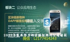 2023年最具潜力的区块链游