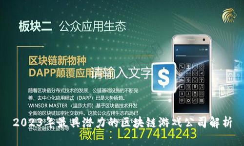 2023年最具潜力的区块链游戏公司解析