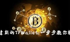 如何创建新的TPWallet：一步