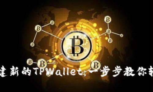 如何创建新的TPWallet：一步步教你轻松上手