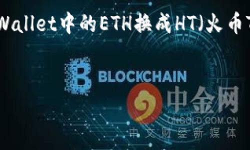 在加密货币领域，资产管理和交易费用是每个用户都需要了解的重要内容。当涉及到将TPWallet中的ETH换成HT（火币Token）时，用户可能会有关于收费和费用结构的一些疑问。以下是关于该主题的详细介绍。

:
TPWallet ETH转换为HT的收费标准详解