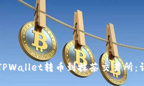 如何从TPWallet转币到抹茶交易所：详细指南