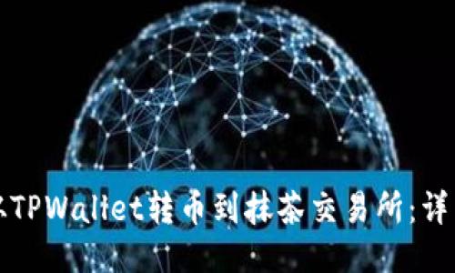 如何从TPWallet转币到抹茶交易所：详细指南