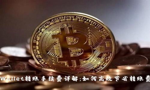 TPWallet转账手续费详解：如何高效节省转账费用