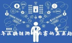 探索下半年区块链游戏大