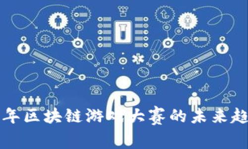 探索下半年区块链游戏大赛的未来趋势与展望