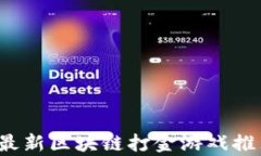 2023年最新区块链打金游戏