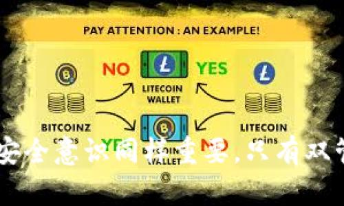   TPWallet安全性解析：你的数字资产会被盗吗？ / 

 guanjianci TPWallet, 钱包安全, 数字资产, 虚拟货币 /guanjianci 

随着数字资产的普及，越来越多的人开始关注如何安全地存储和管理他们的虚拟货币。TPWallet作为一种新兴的数字钱包，其安全性引起了广泛的讨论。在这篇文章中，我们将探讨TPWallet的安全性，帮助用户了解他们的资产在TPWallet中的安全程度，以及如何尽可能保护自己的数字资产。

TPWallet的基本介绍

TPWallet是一款多链数字钱包，支持多种虚拟货币的存储和交易。TPWallet的设计初衷是为了为了让用户更便捷地管理他们的数字资产。通过TPWallet，用户可以轻松进行数字货币的存储、转账和交易，同时享受去中心化钱包带来的安全性。与传统的中心化钱包不同，TPWallet强调用户对自己资产的完全控制，所有私钥都是由用户自己掌握，而不是存储在服务器上。

TPWallet的安全特点

在数字资产安全性方面，TPWallet具有以下几个显著特点：

ul
    li私钥管理：TPWallet采用非托管形式，用户的私钥仅由用户自己保管，减少了中心化风险。/li
    li多重签名技术：TPWallet支持多重签名，交易需符合多个私钥签署要求，增加了安全性。/li
    li加密技术：TPWallet在数据传输和存储过程中采用了高强度加密技术，有效防止数据泄露。/li
    li定期审计：TPWallet定期进行安全审计，以发现潜在的安全隐患并进行改善。/li
/ul

关于TPWallet安全性的一些常见问题

为了解决用户对TPWallet安全性的疑虑，我们整理了以下几个相关问题，逐一进行详细解析。

问题1：TPWallet会被黑客攻击吗？

在互联网时代，数字钱包面临着黑客攻击的风险。尽管TPWallet在安全性方面采取了诸多措施，但任何系统都有可能成为黑客攻击的目标。TPWallet采取了多种安全防护手段以降低被攻击的风险：

ul
    li安全审计：TPWallet团队定期对系统进行安全审计，以确保没有安全漏洞被黑客利用。/li
    li漏洞奖励计划：TPWallet激励安全研究人员发现其安全漏洞，以便及时修复。/li
    li积极应对黑客攻击：一旦发现潜在的攻击迹象，TPWallet团队会及时采取措施封锁 vulnerable 点。/li
/ul

尽管如此，用户也需要不断提高个人安全意识。例如，定期更新钱包版本，使用复杂的密码，以及不随意点击不明链接，都是用户可以采取的必要措施。

问题2：TPWallet能否完美抵御所有攻击？

没有任何数字资产管理系统可以保证绝对的安全。TPWallet虽然在安全性上做了很多努力，但黑客技术日新月异，TPWallet也随时可能面临新的攻击手段。因此，用户需要了解并接受这一风险。为了降低风险，可以通过以下方式增强安全性：

ul
    li定期备份私钥：用户应定期备份自己的私钥并将其存储在安全的地方。/li
    li启用双重认证：TPWallet支持双重认证功能，用户应积极使用此功能以提高安全性。/li
    li教育自己：了解常见的网络安全知识，识别钓鱼网站和邮件是至关重要的。/li
/ul

总之，TPWallet的安全性得到了充分的保障，但用户也需要肩负起自己的安全责任。

问题3：如何安全使用TPWallet？

安全使用TPWallet不仅依赖于TPWallet本身的安全性，更在于用户如何进行操作。以下是一些使用TPWallet时需要注意的安全措施：

ul
    li使用强密码：确保使用一个复杂且唯一的密码，并定期更换。/li
    li启用服务器端加密：TPWallet会加密用户的信息，确保数据在传输过程中的安全。/li
    li避免使用公共Wi-Fi：在进行资产管理时，最好使用安全的网络连接，避免在公共Wi-Fi环境下处理敏感操作。/li
/ul

这些措施可以显著降低安全风险，保护用户的资产不受到侵害。

问题4：TPWallet未来的安全发展趋势是什么？

随着虚拟货币的普及，钱包安全问题将会更加受到重视，TPWallet也需要与时俱进，持续改进安全性。未来可能的发展趋势包括：

ul
    li更强的加密技术：随着技术的进步，TPWallet可能会采用更先进的加密算法保护用户数据。/li
    liAI监测：TPWallet可能会引入人工智能监测系统，以识别和应对异常活动。/li
    li更加人性化的安全措施：针对普通用户，TPWallet可能开发出简化的安全设置界面，帮助用户提升安全性。/li
    li社区参与安全：TPWallet可能会推出更多社区参与的安全活动，以提高用户的安全意识。/li
/ul

总之，未来的数字资产安全将会是一个复杂而多变的领域，用户需要保持警惕，同时也要相信钱包团队会持续努力，提升安全性。

通过以上的分析与讨论，希望能够帮助用户更好地理解TPWallet的安全性，以及如何有效保护自己的数字资产。虽然TPWallet在安全性上已做了很多努力，但个人用户的安全意识同样重要，只有双管齐下，才能最大限度地保护数字资产。