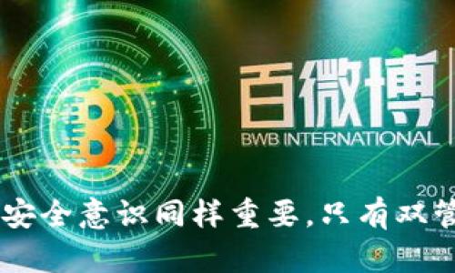   TPWallet安全性解析：你的数字资产会被盗吗？ / 

 guanjianci TPWallet, 钱包安全, 数字资产, 虚拟货币 /guanjianci 

随着数字资产的普及，越来越多的人开始关注如何安全地存储和管理他们的虚拟货币。TPWallet作为一种新兴的数字钱包，其安全性引起了广泛的讨论。在这篇文章中，我们将探讨TPWallet的安全性，帮助用户了解他们的资产在TPWallet中的安全程度，以及如何尽可能保护自己的数字资产。

TPWallet的基本介绍

TPWallet是一款多链数字钱包，支持多种虚拟货币的存储和交易。TPWallet的设计初衷是为了为了让用户更便捷地管理他们的数字资产。通过TPWallet，用户可以轻松进行数字货币的存储、转账和交易，同时享受去中心化钱包带来的安全性。与传统的中心化钱包不同，TPWallet强调用户对自己资产的完全控制，所有私钥都是由用户自己掌握，而不是存储在服务器上。

TPWallet的安全特点

在数字资产安全性方面，TPWallet具有以下几个显著特点：

ul
    li私钥管理：TPWallet采用非托管形式，用户的私钥仅由用户自己保管，减少了中心化风险。/li
    li多重签名技术：TPWallet支持多重签名，交易需符合多个私钥签署要求，增加了安全性。/li
    li加密技术：TPWallet在数据传输和存储过程中采用了高强度加密技术，有效防止数据泄露。/li
    li定期审计：TPWallet定期进行安全审计，以发现潜在的安全隐患并进行改善。/li
/ul

关于TPWallet安全性的一些常见问题

为了解决用户对TPWallet安全性的疑虑，我们整理了以下几个相关问题，逐一进行详细解析。

问题1：TPWallet会被黑客攻击吗？

在互联网时代，数字钱包面临着黑客攻击的风险。尽管TPWallet在安全性方面采取了诸多措施，但任何系统都有可能成为黑客攻击的目标。TPWallet采取了多种安全防护手段以降低被攻击的风险：

ul
    li安全审计：TPWallet团队定期对系统进行安全审计，以确保没有安全漏洞被黑客利用。/li
    li漏洞奖励计划：TPWallet激励安全研究人员发现其安全漏洞，以便及时修复。/li
    li积极应对黑客攻击：一旦发现潜在的攻击迹象，TPWallet团队会及时采取措施封锁 vulnerable 点。/li
/ul

尽管如此，用户也需要不断提高个人安全意识。例如，定期更新钱包版本，使用复杂的密码，以及不随意点击不明链接，都是用户可以采取的必要措施。

问题2：TPWallet能否完美抵御所有攻击？

没有任何数字资产管理系统可以保证绝对的安全。TPWallet虽然在安全性上做了很多努力，但黑客技术日新月异，TPWallet也随时可能面临新的攻击手段。因此，用户需要了解并接受这一风险。为了降低风险，可以通过以下方式增强安全性：

ul
    li定期备份私钥：用户应定期备份自己的私钥并将其存储在安全的地方。/li
    li启用双重认证：TPWallet支持双重认证功能，用户应积极使用此功能以提高安全性。/li
    li教育自己：了解常见的网络安全知识，识别钓鱼网站和邮件是至关重要的。/li
/ul

总之，TPWallet的安全性得到了充分的保障，但用户也需要肩负起自己的安全责任。

问题3：如何安全使用TPWallet？

安全使用TPWallet不仅依赖于TPWallet本身的安全性，更在于用户如何进行操作。以下是一些使用TPWallet时需要注意的安全措施：

ul
    li使用强密码：确保使用一个复杂且唯一的密码，并定期更换。/li
    li启用服务器端加密：TPWallet会加密用户的信息，确保数据在传输过程中的安全。/li
    li避免使用公共Wi-Fi：在进行资产管理时，最好使用安全的网络连接，避免在公共Wi-Fi环境下处理敏感操作。/li
/ul

这些措施可以显著降低安全风险，保护用户的资产不受到侵害。

问题4：TPWallet未来的安全发展趋势是什么？

随着虚拟货币的普及，钱包安全问题将会更加受到重视，TPWallet也需要与时俱进，持续改进安全性。未来可能的发展趋势包括：

ul
    li更强的加密技术：随着技术的进步，TPWallet可能会采用更先进的加密算法保护用户数据。/li
    liAI监测：TPWallet可能会引入人工智能监测系统，以识别和应对异常活动。/li
    li更加人性化的安全措施：针对普通用户，TPWallet可能开发出简化的安全设置界面，帮助用户提升安全性。/li
    li社区参与安全：TPWallet可能会推出更多社区参与的安全活动，以提高用户的安全意识。/li
/ul

总之，未来的数字资产安全将会是一个复杂而多变的领域，用户需要保持警惕，同时也要相信钱包团队会持续努力，提升安全性。

通过以上的分析与讨论，希望能够帮助用户更好地理解TPWallet的安全性，以及如何有效保护自己的数字资产。虽然TPWallet在安全性上已做了很多努力，但个人用户的安全意识同样重要，只有双管齐下，才能最大限度地保护数字资产。