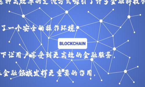 biao ti/biao ti区块链在证券金融领域的应用与发展/biao ti

区块链,证券,金融,投资/guanjianci

随着科技的迅猛发展，特别是区块链技术的崛起，证券金融领域正在经历一场革命。区块链技术以其去中心化、安全、高效等特性，为传统的证券交易和金融服务带来了新的机遇和挑战。本文将深入探讨区块链在证券金融领域的应用与发展，并解答四个与此相关的重要问题。

一、区块链技术的基本概念
区块链技术是一种分布式账本技术，其核心是通过多个节点共同维护一个不可篡改的交易记录。每个区块包含一定数量的交易记录，并通过密码学方法连接成链。与传统的集中式数据库相比，区块链具有更高的透明性和安全性。通过这种技术，各方参与者可以在没有中介的情况下直接进行交易，降低了成本并提高了效率。

二、区块链在证券金融中的应用
1. **资产数字化**
区块链技术让传统资产，例如股票、债券和其他金融工具，可以被数字化，成为“代币”。这些代币可以在区块链上进行管理和交易。资产的数字化不仅提高了流动性，还降低了交易成本。投资者可以在全球范围内以更快的速度进行买卖，大幅提升了资本配置的效率。

2. **去中心化交易所**
去中心化交易所（DEX）是利用区块链技术的平台，允许用户直接进行交易，而不需要依赖于传统的中介机构。对比传统的集中交易所，DEX减少了许多交易成本，且交易过程更加透明。用户的资金可以保持在自己的钱包中，不需将资产托管给交易所，从而降低了潜在的安全风险。

3. **智能合约**
智能合约是运行在区块链上的自执行程序，能够在满足特定条件时自动执行合约条款。在证券金融领域，智能合约可以用于自动化交易、资金结算和合规监控。比如，当某个证券达到特定价格时，智能合约可以自动执行买入或卖出操作，降低了人工干预的复杂性。

4. **透明性与合规性**
区块链技术的透明性可以提高整个金融体系的信任度。在区块链上，所有交易记录都是公开可查的，监管机构可以实时监控市场活动，对于反洗钱和反欺诈等合规要求可实现更好的落实。此外，区块链的去中心化特性也降低了单点失效的风险，提高了系统的风险韧性。

三、面临的挑战与风险
虽然区块链在证券金融领域的应用前景广阔，但也面临着一些挑战和风险。

1. **法规与合规**
证券金融市场受到严格的监管，而区块链技术的发展往往快于法规的更新。这种监管滞后可能会导致法律风险，特别是在跨境交易中，法律框架的不同可能会使得纠纷解决变得复杂。此外，某些情况下，区块链的匿名性可能会被滥用，造成合规问题。

2. **技术成熟度**
尽管区块链技术已经有了显著的发展，但其成熟度仍然不足以支撑大规模的金融应用。交易速度、扩展性、治理机制、网络安全等问题都有待解决。此外，系统的互操作性也需要提高，以便为不同的区块链平台之间的交易提供便利。

3. **市场接受度**
传统金融市场对于新技术的接受度相对较低，许多专业人士对于区块链的理解和认识仍然有限。这种对新技术的抵触可能会阻碍区块链的普及。投资者和用户习惯于传统的交易方式，如何说服他们接受区块链技术是一个极具挑战性的工作。

4. **数据隐私问题**
虽然区块链因其透明性而受到青睐，但这同样可能引起数据隐私方面的担忧。特别是在涉及个人数据和敏感财务信息的时候，如何在保持透明性与保护隐私之间找到平衡，是区块链技术广泛应用中亟待解决的难题。

四、实际案例分析
在全球范围内，有多个金融机构和科技公司正在探索区块链在证券金融领域的实际应用。以下是几个典型案例：

1. **瑞士证券交易所**
瑞士证券交易所推出了基于区块链的数字资产平台“SDX”，旨在实现数字资产的直接交易和清算，减少中介介入，降低交易时间和成本。这个平台不但支持代币化资产，还能与现有的金融基础设施兼容，为数字资产市场的发展设定了标杆。

2. **摩根大通**
摩根大通开发了“Quorum”，这是一个以以太坊为基础的区块链平台，旨在改善其内部交易流程及对外金融服务的效率。在多个业内合作项目中，摩根大通已经展示了区块链在证券清算、交割等业务中的潜力。

3. **澳大利亚证券交易所（ASX）**
ASX正在将其结算和清算系统迁移到区块链平台上，以提高效率和透明度。这一转型不仅提高了交易的速度，也降低了错误和欺诈的风险，标志着传统金融机构正逐步接受新兴技术的挑战。

相关问题和解答

问题一：区块链如何改善证券交易的流动性？
流动性是证券市场的重要特征，高流动性意味着资产能够迅速被买卖，而不带来价格的剧烈波动。区块链通过以下几个方面改善证券交易的流动性：

1. **资产数字化**
数字化资产可以通过区块链快速实现交易，提高了资产的流动性。传统的证券交易往往受到时间和地理位置的限制，而基于区块链的交易可以实现24/7的全球交易。

2. **去中心化交易所**
去中心化交易所（DEX）的出现允许用户直接进行交易，没有中介的参与。这减少了交易成本，改善了流动性。同时，去中心化交易所通常同时提供多种资产交易，使得用户更容易找到买家或卖家。

3. **快速结算**
区块链可以实现即时结算，传统交易往往需要几日的交割时间。这种快速结算机制保证了交易的高流动性，吸引更多的交易者参与市场。

4. **降低交易成本**
通过去中心化和自动化的流程，区块链能够大幅降低交易过程中涉及的费用。费用的降低可以吸引更多投资者参与，进一步提高市场的活跃度与流动性。

问题二：区块链能否解决当前证券市场中的欺诈问题？
证券市场中的欺诈行为时有发生，例如内幕交易和市场操纵等。区块链具有以下优势，可以帮助减少这些问题：

1. **透明性**
区块链的交易记录是公开透明的，所有参与者都能实时查看。这种透明性降低了市场操纵的空间，有助于维护市场的公正性。

2. **不可篡改性**
区块链上的所有信息一旦被记录下来就无法被更改。这种不可篡改性有效防止了欺诈行为，任何试图伪造资产或交易记录的行为都会被系统迅速识别并揭露。

3. **智能合约的引入**
智能合约可以设置自动执行的规则，确保所有交易都遵循既定的合规政策。通过对交易行为的实时监控，智能合约能够有效地发现异常交易并及时处理。

4. **去中心化验证机制**
传统的证券市场依赖特定的中心化机构来验证交易，而区块链通过去中心化的方式，利用多方参与者共同验证交易。这种机制使得欺诈行为更容易被发现。 

问题三：区块链在国际证券交易中的作用是什么？
随着全球化的加速，国际证券交易日益频繁。区块链在跨国交易中显示出独特的优势，可通过以下方式发挥作用：

1. **减少中介成本**
国际证券交易通常需要多层次的中介服务，例如代理、结算行等，这增加了交易的复杂性和成本。区块链的去中心化特性可以直接连接买家与卖家，降低中介费用。

2. **提高交易效率**
区块链技术可以实允许交易者在不同国家之间以近乎即时的速度进行交易，从而实现更快速的资金流动。这对于需要迅速反应市场变化的投资者来说，极为重要。

3. **促进资产流动性**
跨境投资难以获取准确的市场信息，而区块链的透明性和信息共享机制可以提高投资者对国际证券市场的信任度，进一步促进全球资产的流动性。

4. **合规与监管方便性**
由于区块链可以实时记录与追踪所有交易，监管机构能够更有效地进行跨国监管。通过区块链共享的信息，各国监管机构能够更快地获取市场动态，制定更有效的合规策略。

问题四：区块链如何促进金融科技的创新？
区块链技术与金融科技（Fintech）的结合正在推动金融服务行业的创新。通过以下途径，区块链促进了金融科技的发展：

1. **新商业模式的诞生**
区块链的去中心化特性为新型金融服务提供了可能性，例如点对点借贷、去中心化保险等新兴商业模式，让更多的创业公司能够进入市场，推动金融科技行业的繁荣。

2. **提高跨境支付的效率**
区块链技术能够有效降低跨境支付的时间和费用，传统银行通常需要几天时间才能完成一次跨境交易，而区块链可以在几秒钟之内完成。这种高效率的支付方式吸引了许多金融科技创新。

3. **增强数据安全性**
在金融领域，数据安全至关重要。区块链的加密技术和分布式存储可以提高敏感金融数据的安全性，降低金融欺诈率，为金融科技企业创造了一个安全的操作环境。

4. **提升用户体验**
通过区块链技术，金融科技能够为用户提供更流畅的服务体验，例如通过智能合约实现自动化服务，简化用户操作，在满足合规要求的前提下让用户享受到更高效的金融服务。

综上所述，区块链在证券金融领域的应用正在不断深化，其潜力与挑战并存。未来，随着技术的进步与监管环境的改善，区块链将可能在证券金融领域发挥更重要的作用。