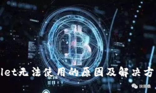 TPWallet无法使用的原因及解决方案分析