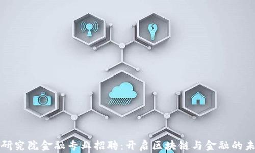 
区块链研究院金融专业招聘：开启区块链与金融的未来之路
