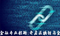 区块链研究院金融专业招