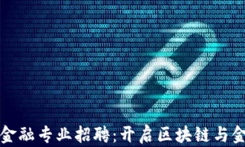 
区块链研究院金融专业招聘：开启区块链与金融的未来之路