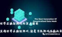 英雄世界区块链游戏的深