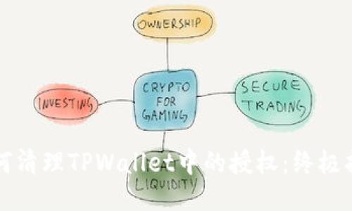如何清理TPWallet中的授权：终极指南