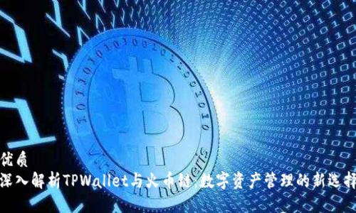 优质
深入解析TPWallet与火币链：数字资产管理的新选择