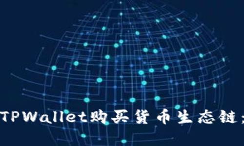 : 如何用TPWallet购买货币生态链：完全指南