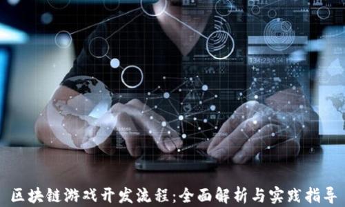 
区块链游戏开发流程：全面解析与实践指导