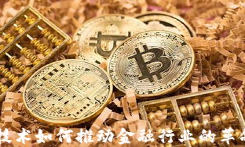 
区块链技术如何推动金融行业的革命性变革
