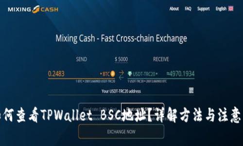 : 如何查看TPWallet BSC地址？详解方法与注意事项