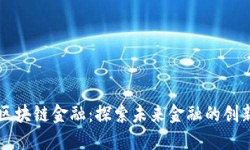 万向区块链金融：探索未来金融的创新模式