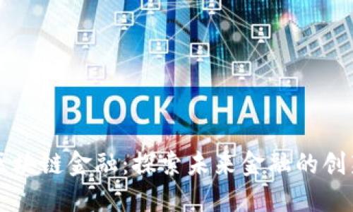 万向区块链金融：探索未来金融的创新模式