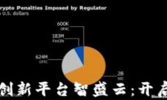 区块链金融应用创新平台