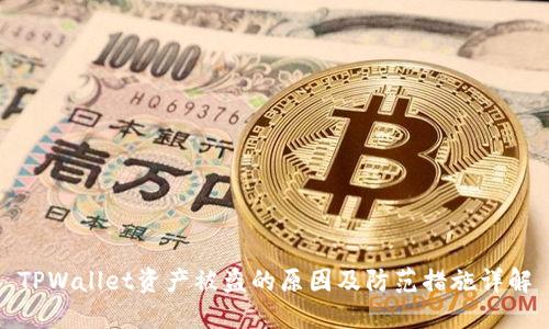 TPWallet资产被盗的原因及防范措施详解
