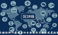   区块链游戏存储器的全面解析与未来发展趋势