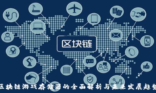   
区块链游戏存储器的全面解析与未来发展趋势