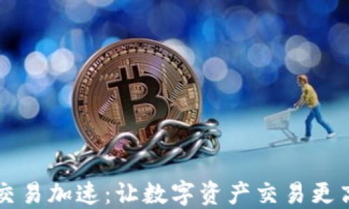 
TPWallet交易加速：让数字资产交易更高效的秘密