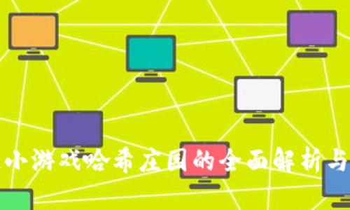 : 区块链小游戏哈希庄园的全面解析与未来展望