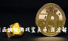 如何有效使用区块链游戏