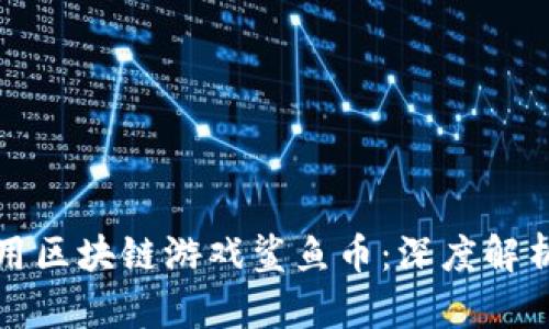 如何有效使用区块链游戏鲨鱼币：深度解析与实用技巧
