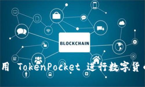 如何使用 TokenPocket 进行数字货币兑换？