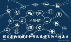 探索区块链技术如何改变