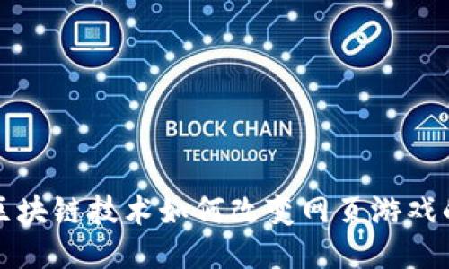探索区块链技术如何改变网页游戏的未来