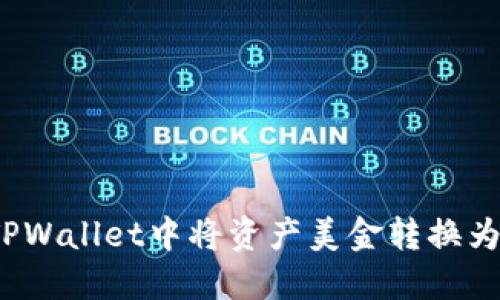 如何在TPWallet中将资产美金转换为人民币？
