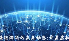 Landlab区块链游戏的未来畅